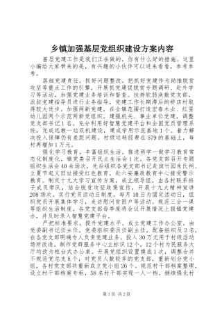 乡镇加强基层党组织建设方案内容