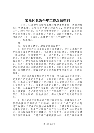 社区党政全年工作总结范列