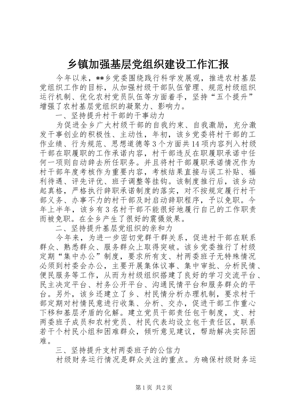 乡镇加强基层党组织建设工作汇报_第1页
