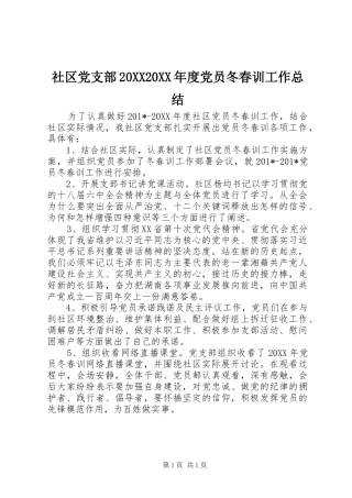 社区党支部度党员冬春训工作总结