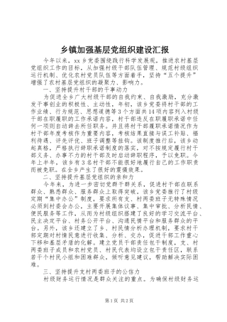 乡镇加强基层党组织建设汇报