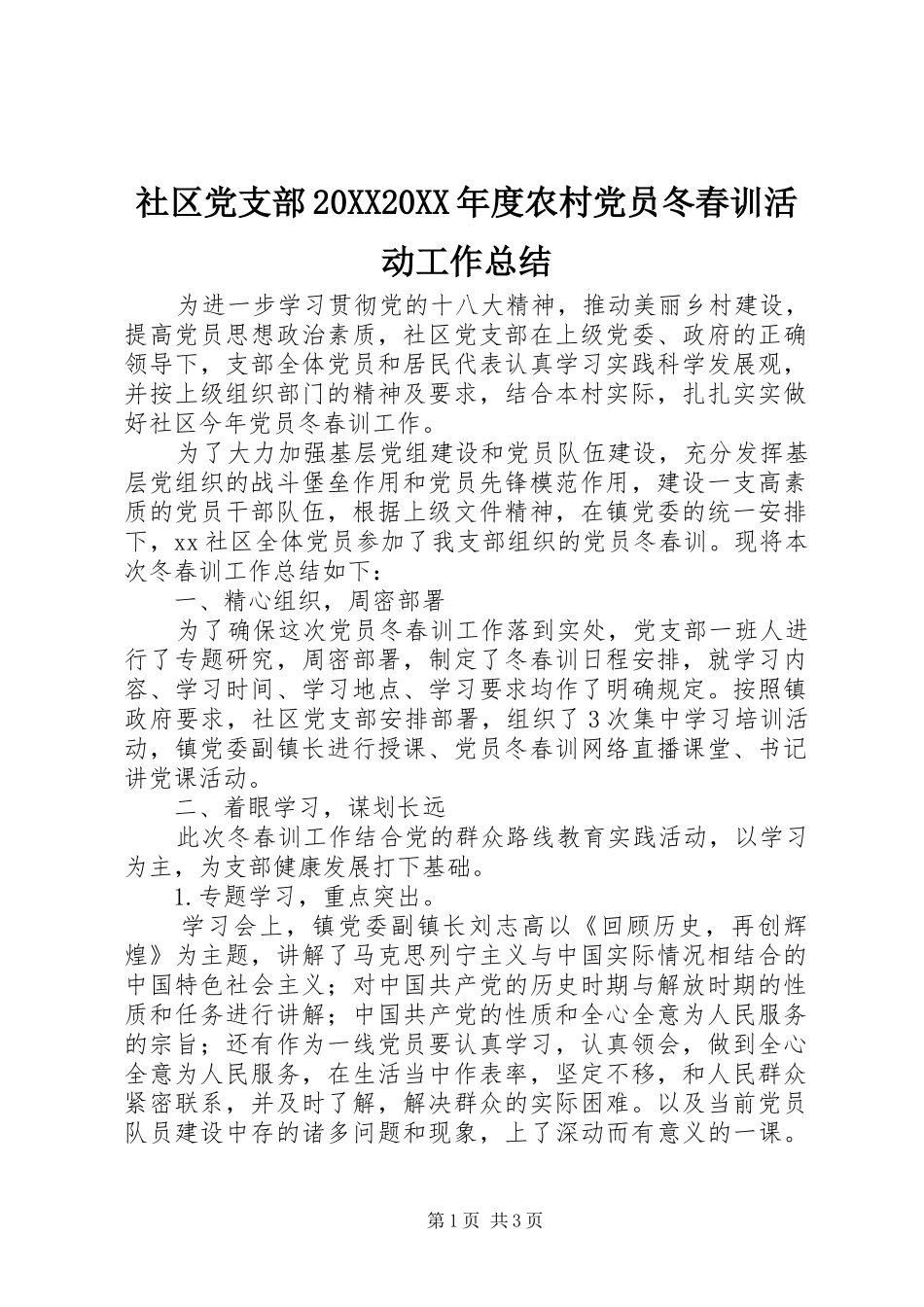 社区党支部度农村党员冬春训活动工作总结_第1页