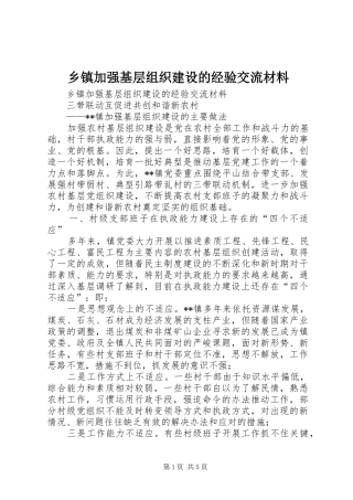 乡镇加强基层组织建设的经验交流材料