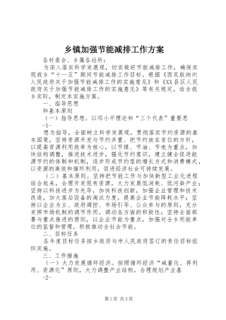 乡镇加强节能减排工作方案