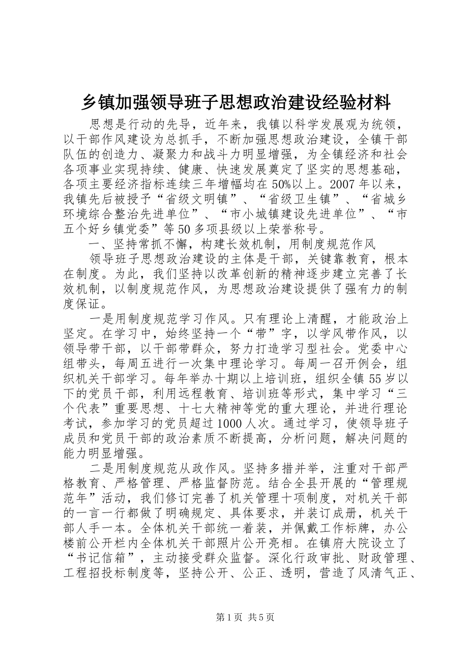 乡镇加强领导班子思想政治建设经验材料_第1页