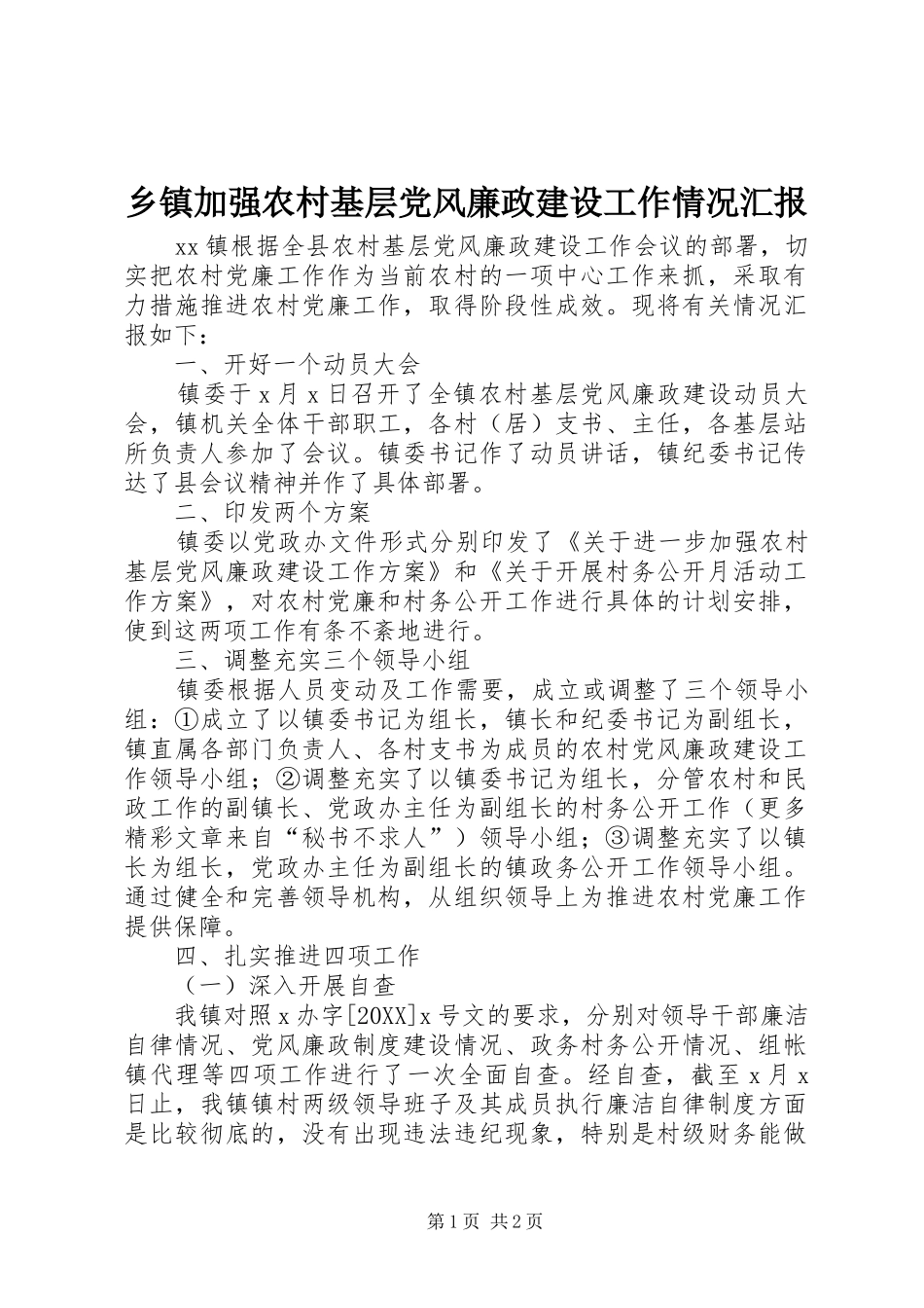 乡镇加强农村基层党风廉政建设工作情况汇报_第1页