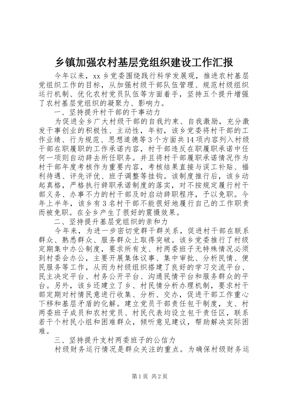 乡镇加强农村基层党组织建设工作汇报_第1页