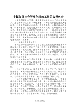 乡镇加强社会管理创新的工作的心得体会