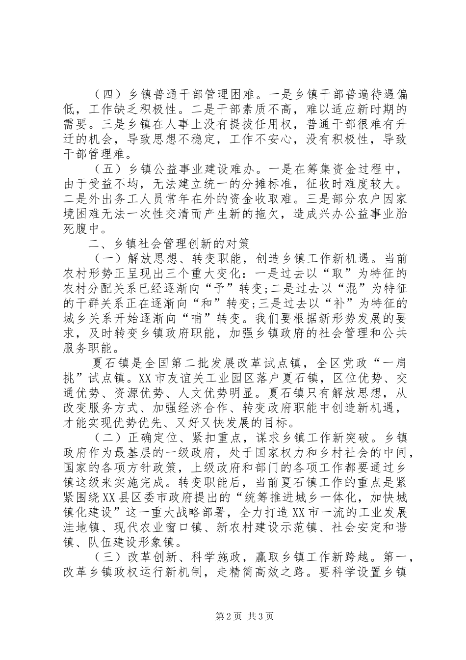 乡镇加强社会管理创新的工作心得_第2页