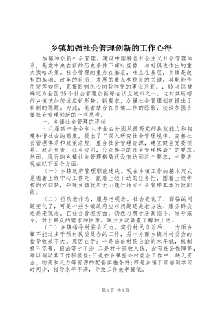 乡镇加强社会管理创新的工作心得