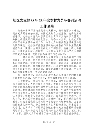 社区党支部年度农村党员冬春训活动工作总结