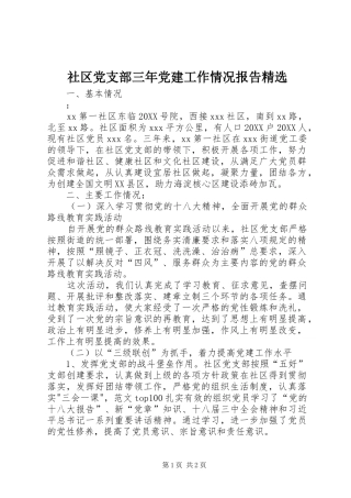 社区党支部三年党建工作情况报告