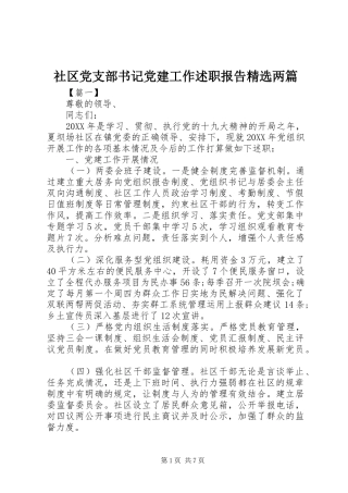 社区党支部书记党建工作述职报告两篇