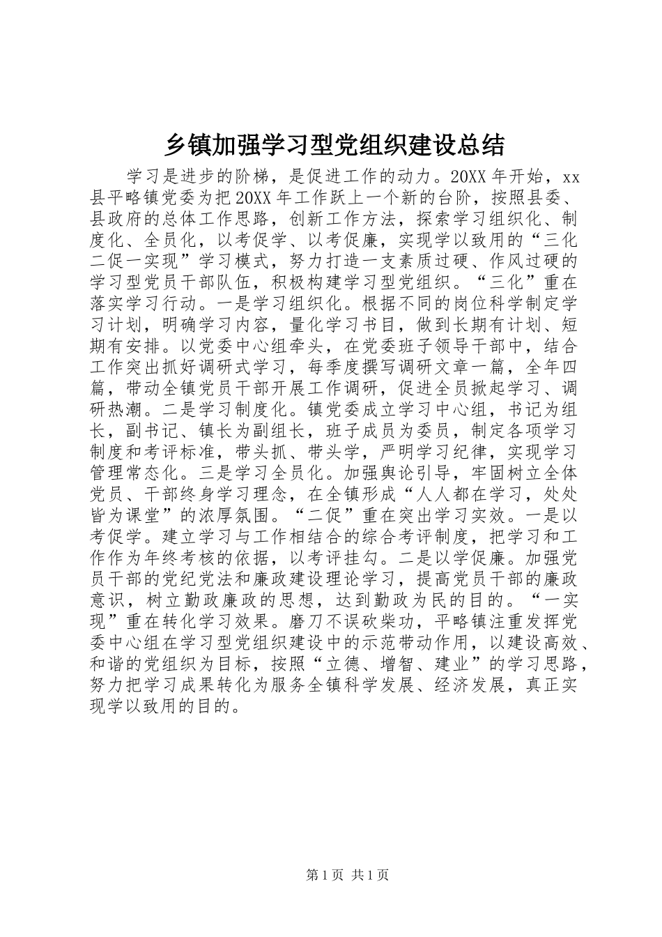 乡镇加强学习型党组织建设总结_第1页