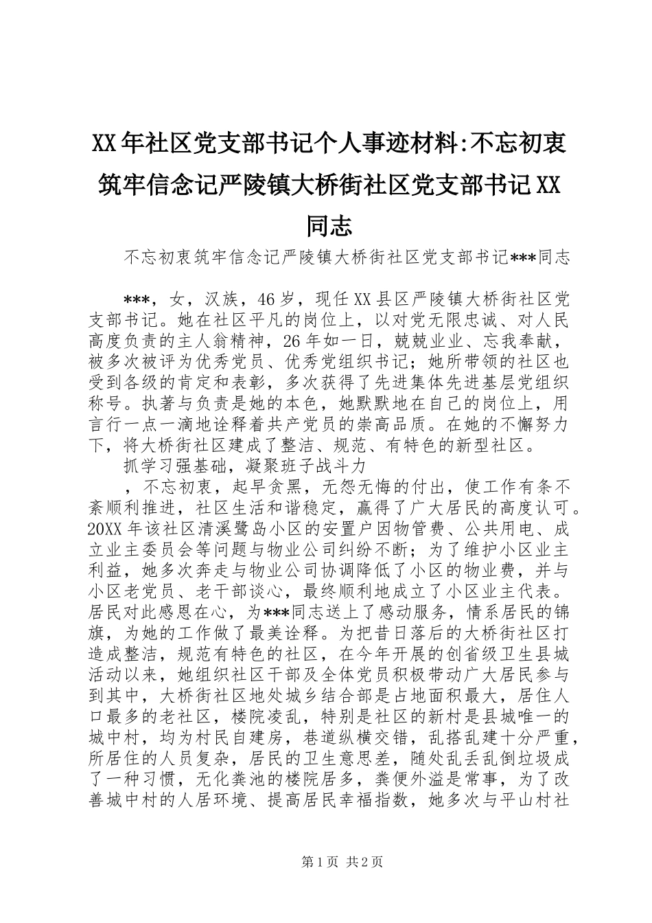 社区党支部书记个人事迹材料不忘初衷筑牢信念记严陵镇大桥街社区党支部书记同志_第1页