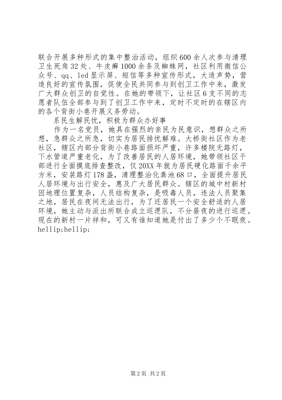 社区党支部书记个人事迹材料不忘初衷筑牢信念记严陵镇大桥街社区党支部书记同志_第2页