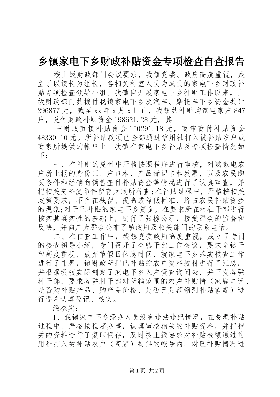 乡镇家电下乡财政补贴资金专项检查自查报告_第1页