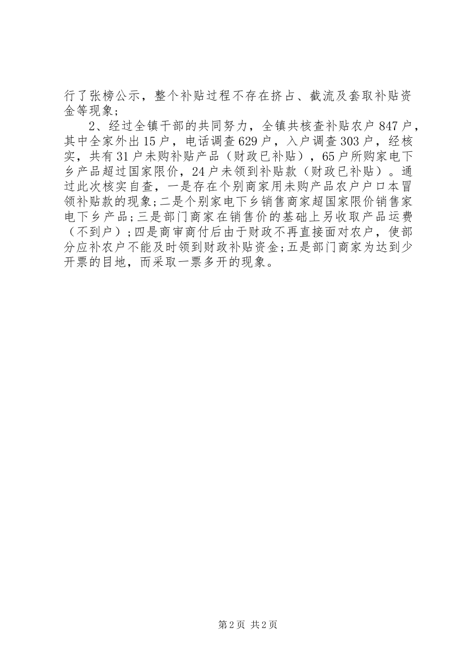 乡镇家电下乡财政补贴资金专项检查自查报告_第2页