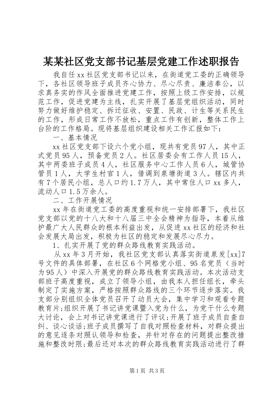 社区党支部书记基层党建工作述职报告_第1页