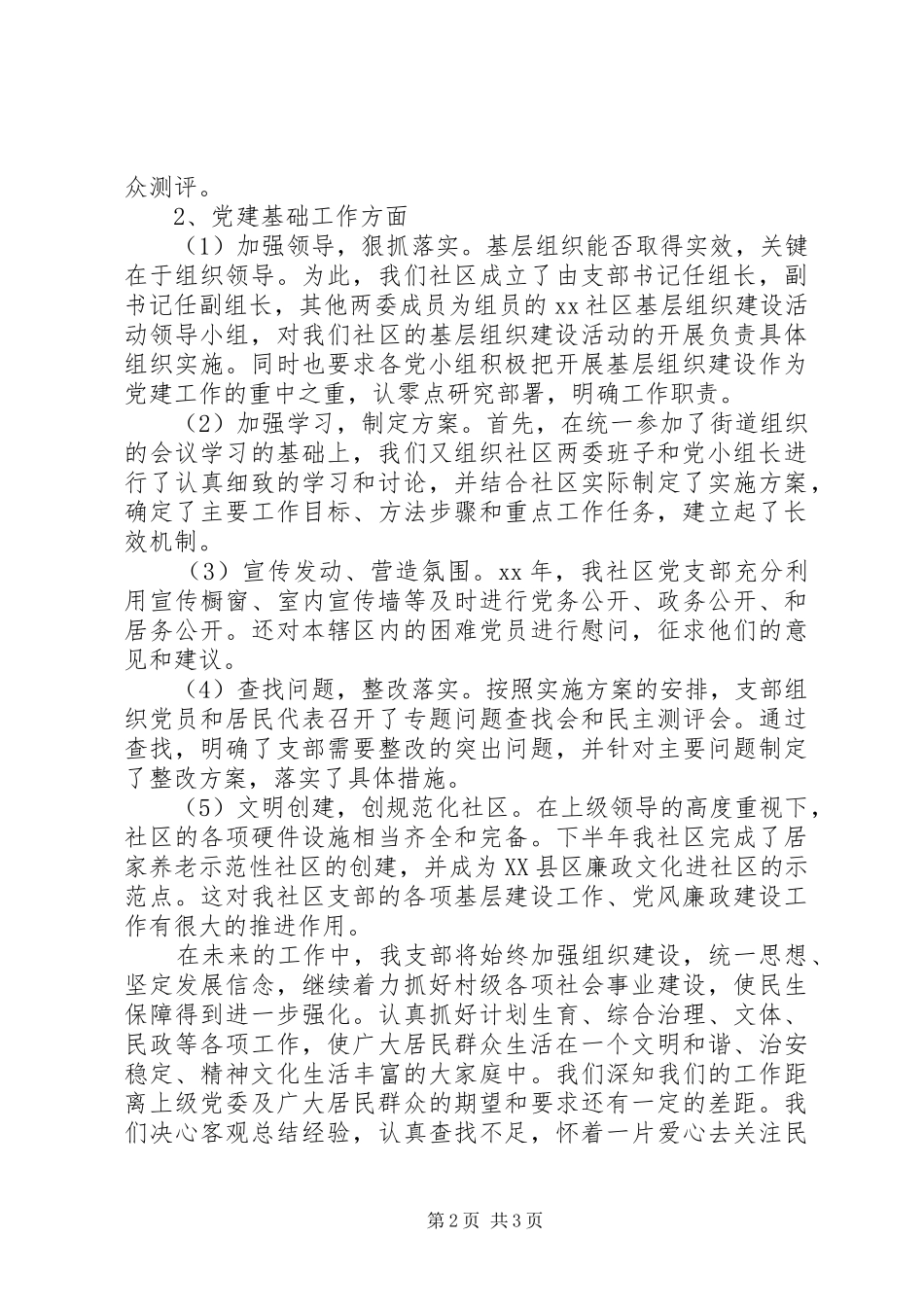 社区党支部书记基层党建工作述职报告_第2页