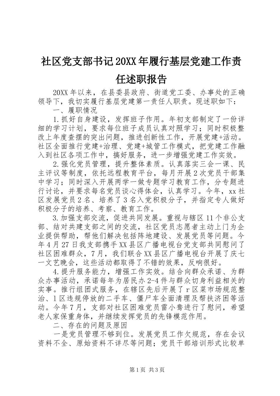 社区党支部书记履行基层党建工作责任述职报告_第1页