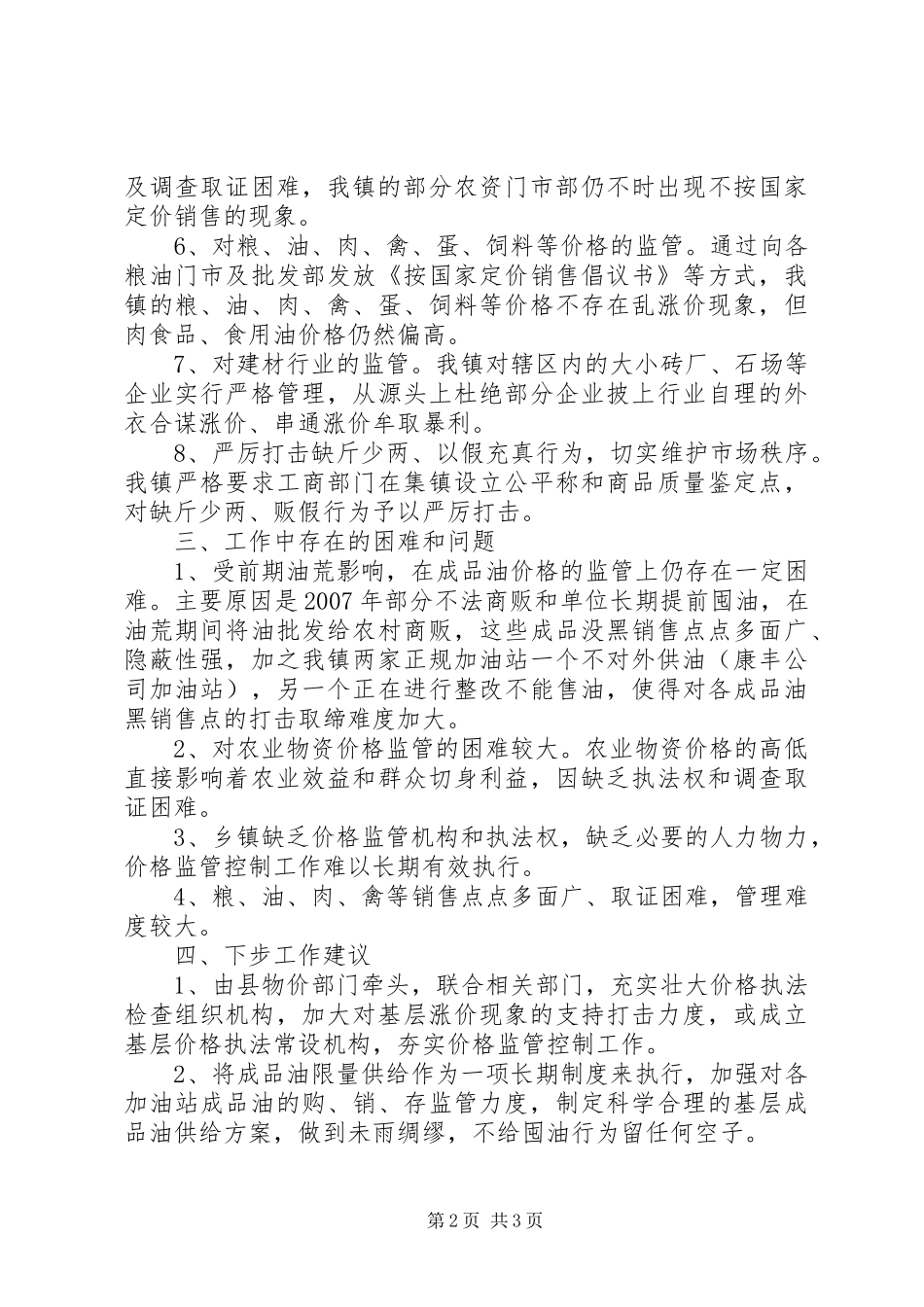 乡镇价格监管工作执行情况汇报_第2页