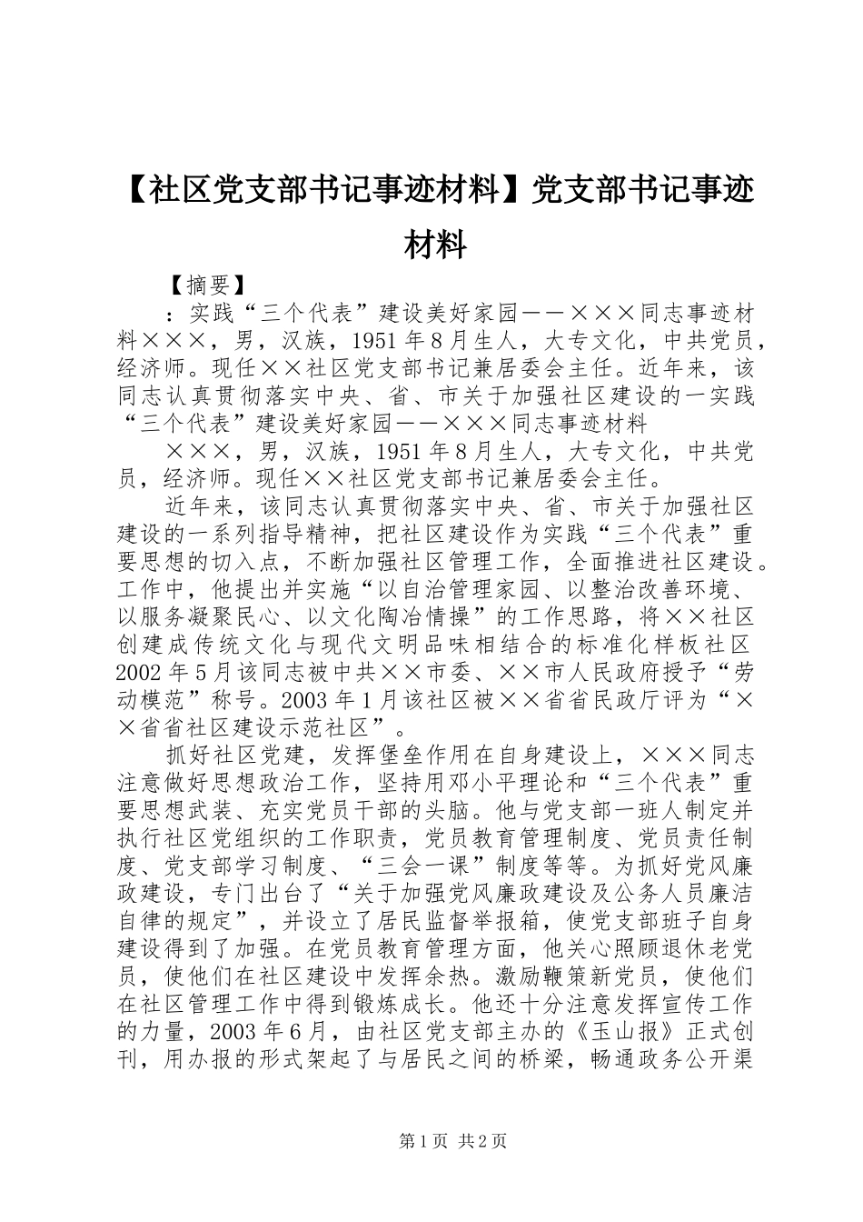 社区党支部书记事迹材料党支部书记事迹材料_第1页
