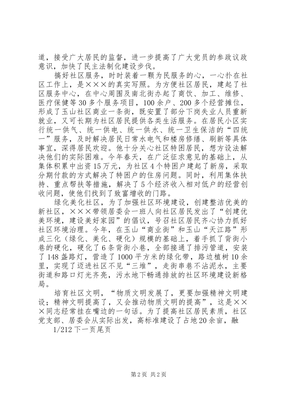 社区党支部书记事迹材料党支部书记事迹材料_第2页
