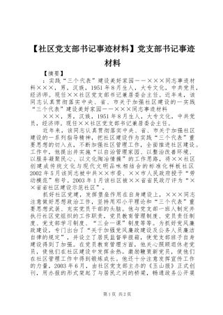 社区党支部书记事迹材料党支部书记事迹材料