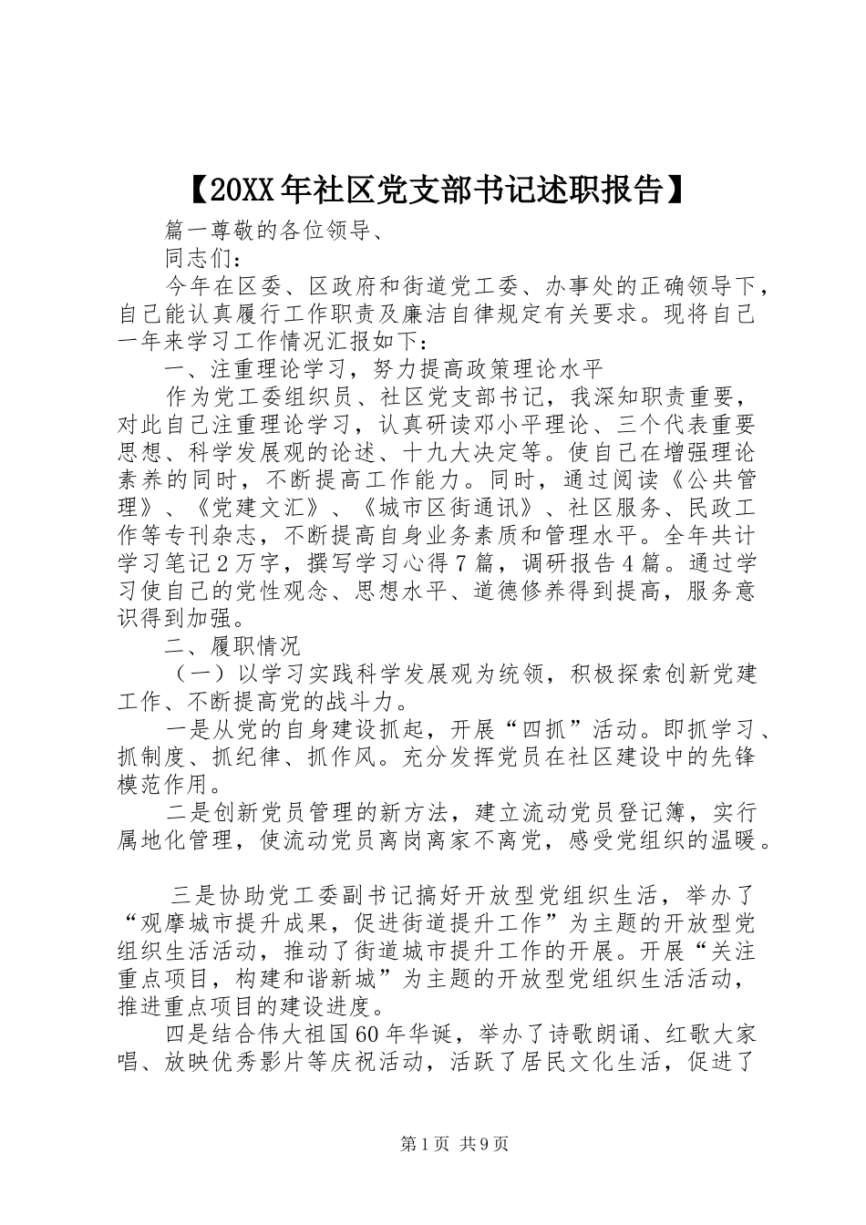 社区党支部书记述职报告_第1页