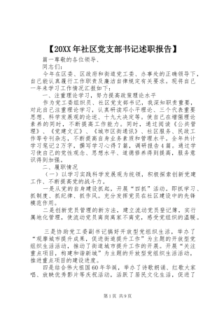 社区党支部书记述职报告