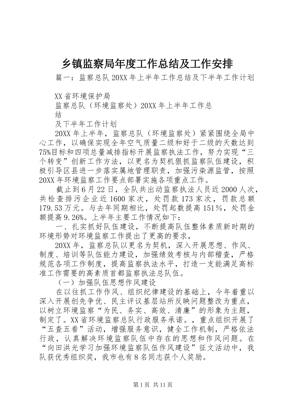 乡镇监察局年度工作总结及工作安排_第1页