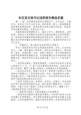 社区党支部书记述职报告多篇