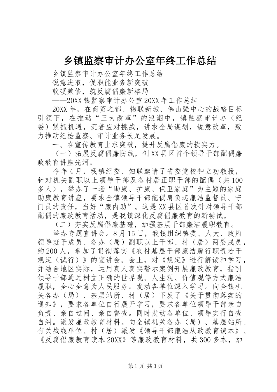 乡镇监察审计办公室年终工作总结_第1页