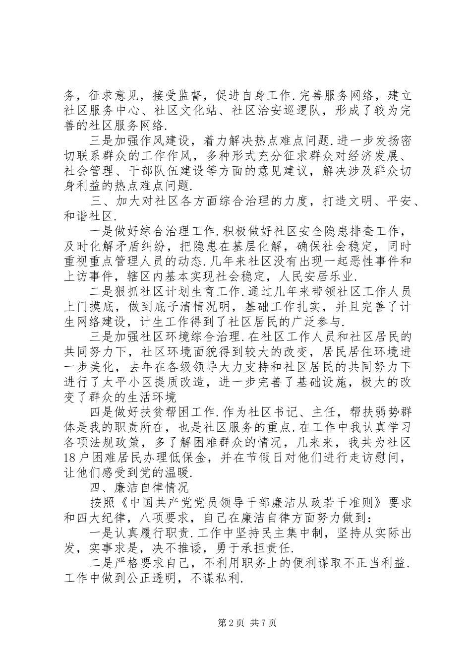 社区党支部书记述职述廉报告监督所支部书记述职述廉报告_第2页