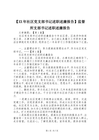 社区党支部书记述职述廉报告监督所支部书记述职述廉报告