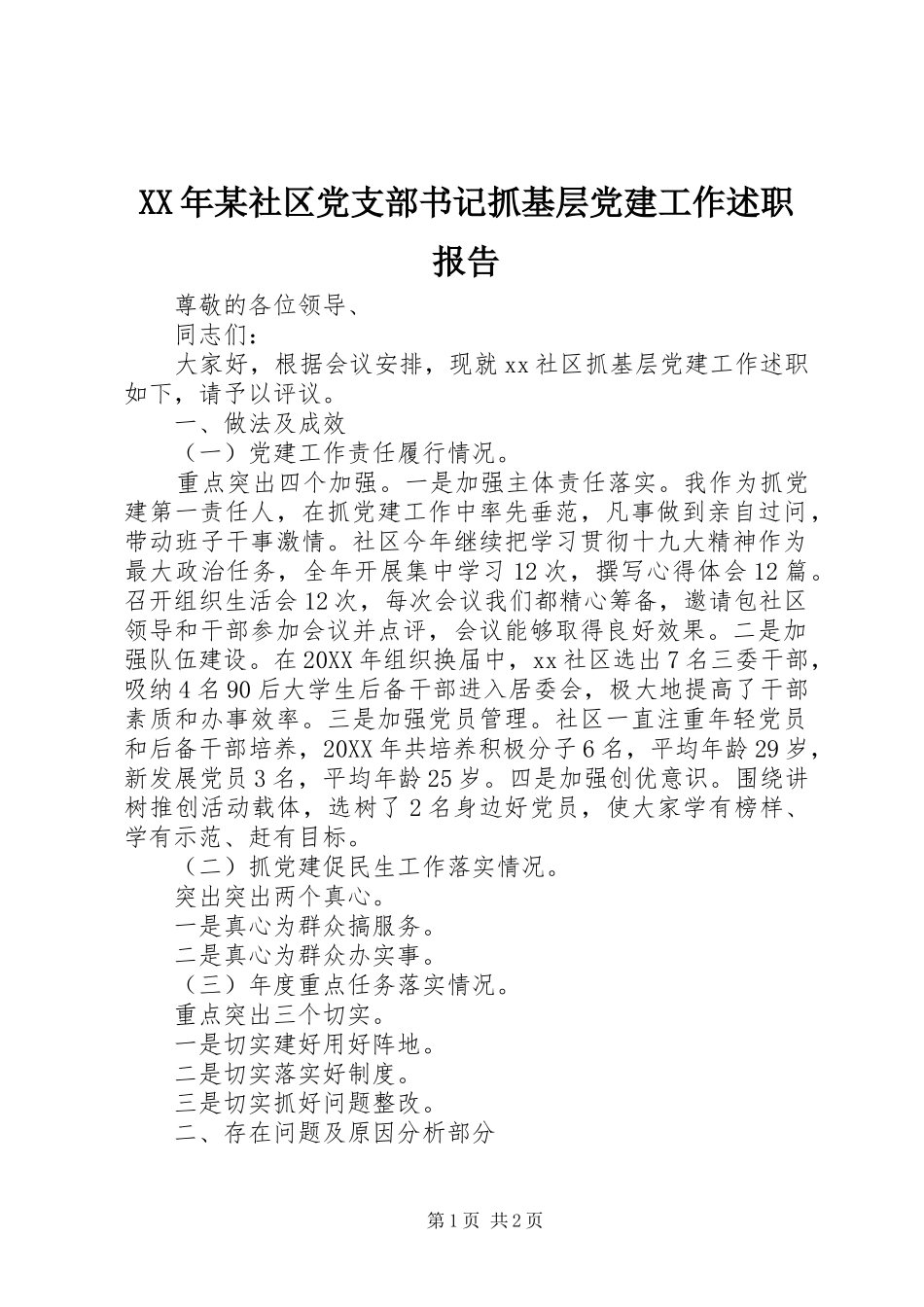 社区党支部书记抓基层党建工作述职报告_第1页