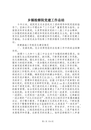 乡镇检察院党建工作总结