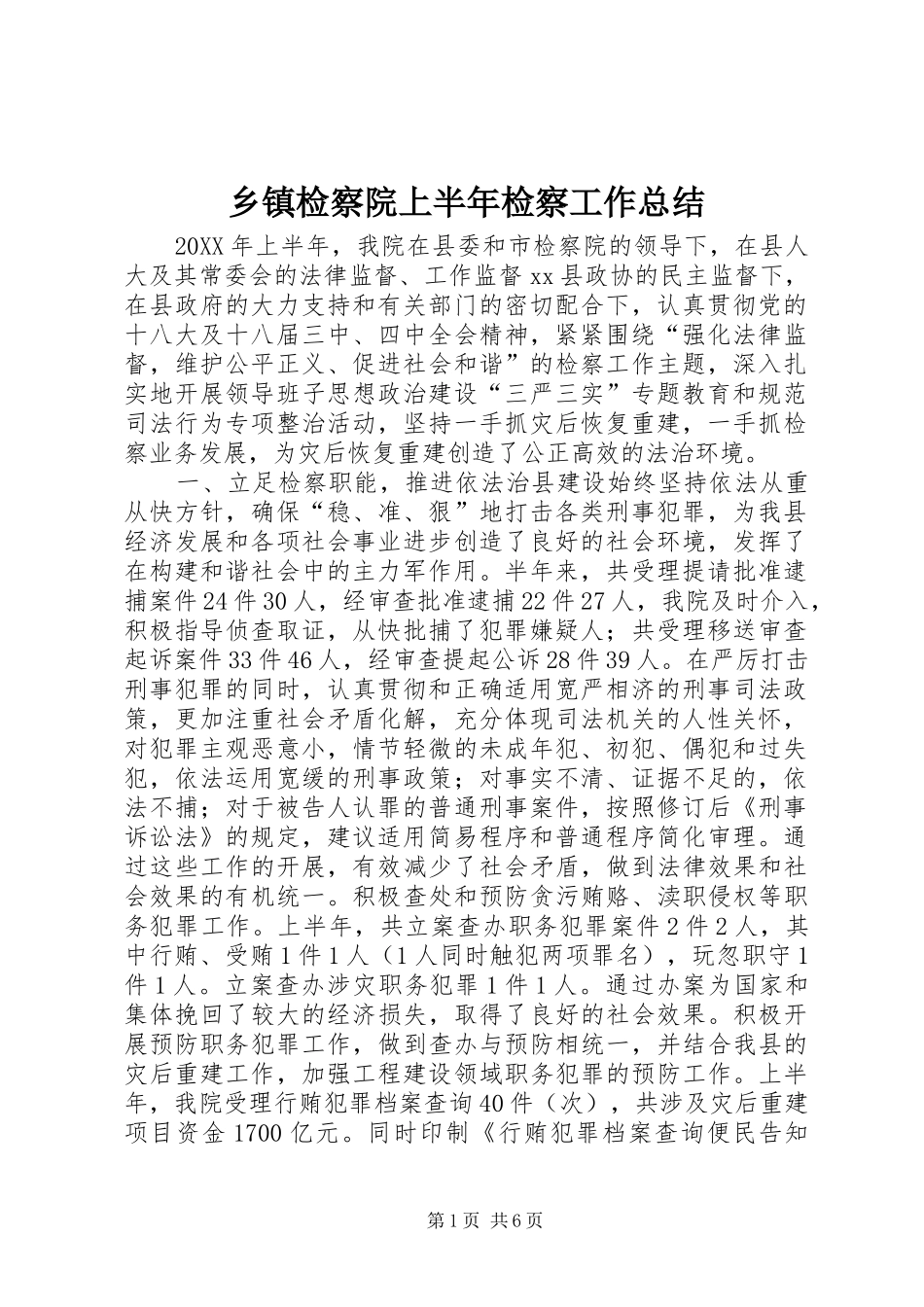 乡镇检察院上半年检察工作总结_第1页