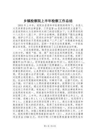 乡镇检察院上半年检察工作总结