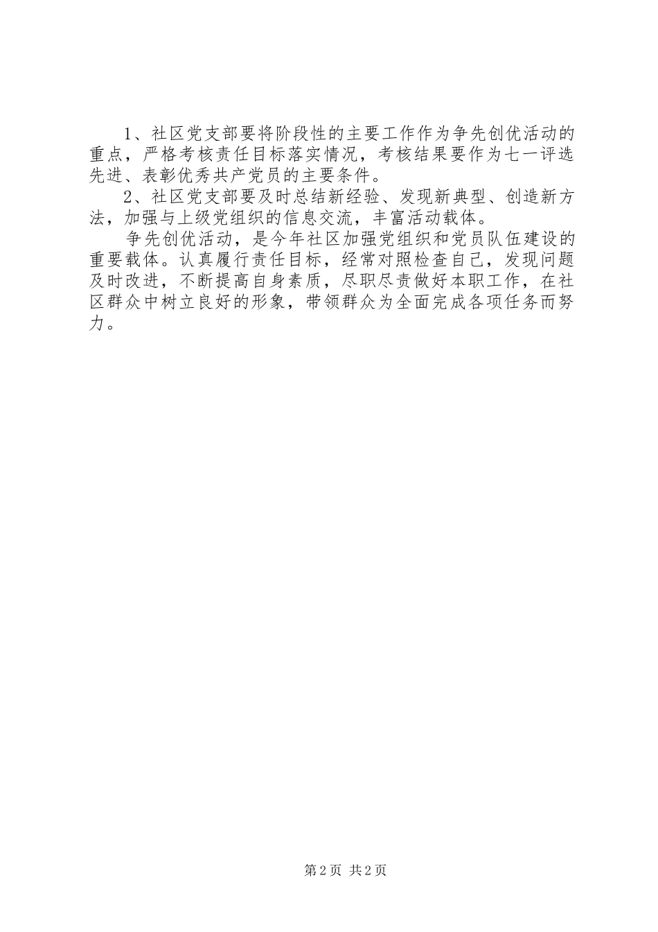 社区党支部下半年争先创优活动实施方案_第2页
