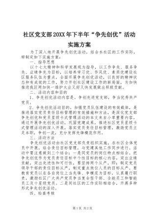 社区党支部下半年争先创优活动实施方案