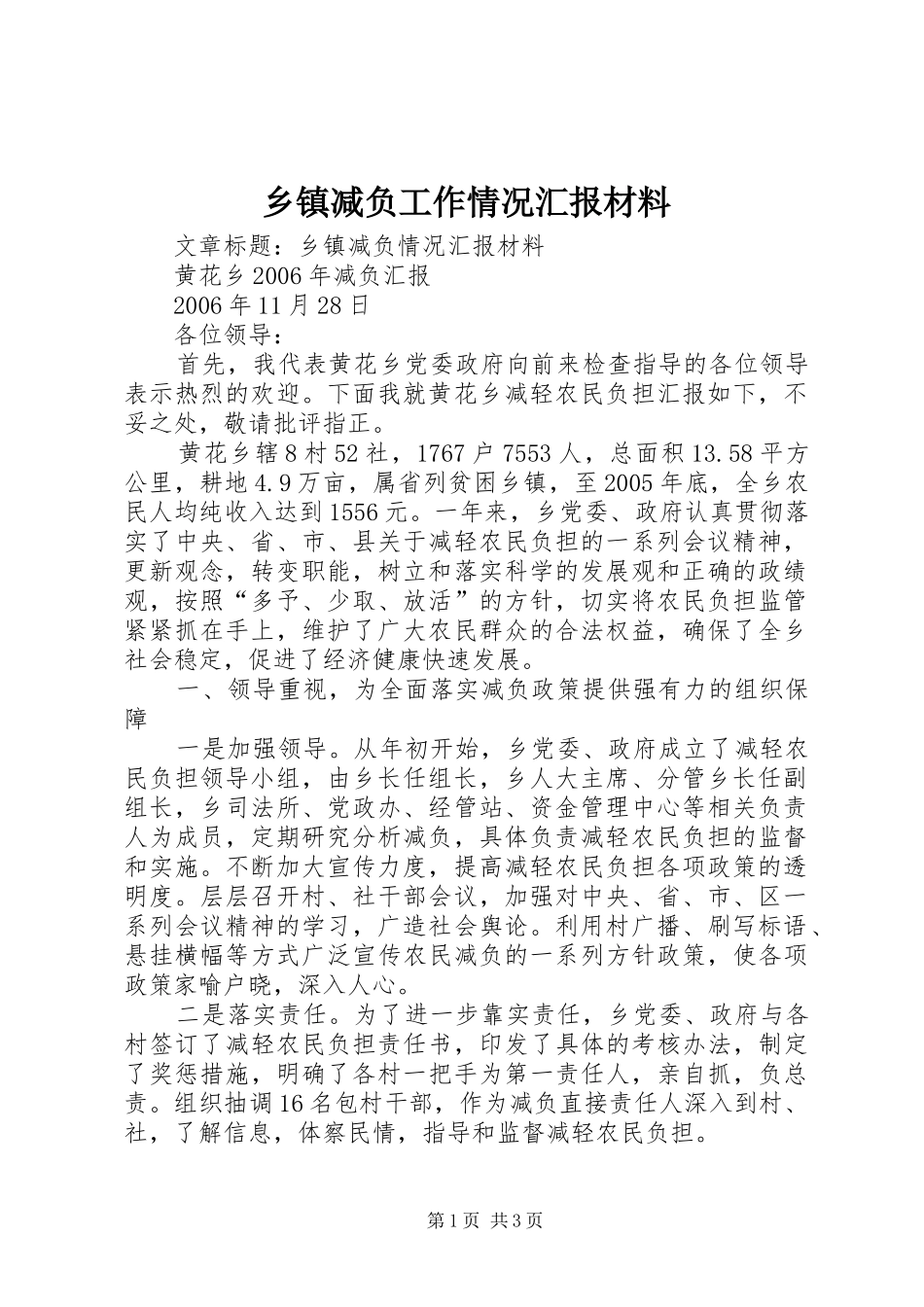 乡镇减负工作情况汇报材料_第1页