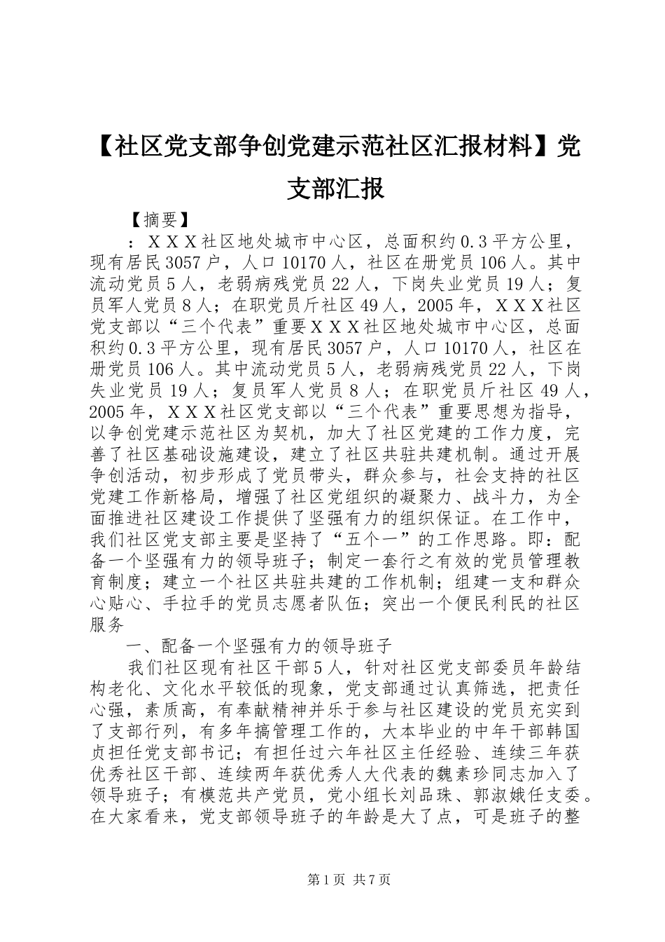 社区党支部争创党建示范社区汇报材料党支部汇报_第1页