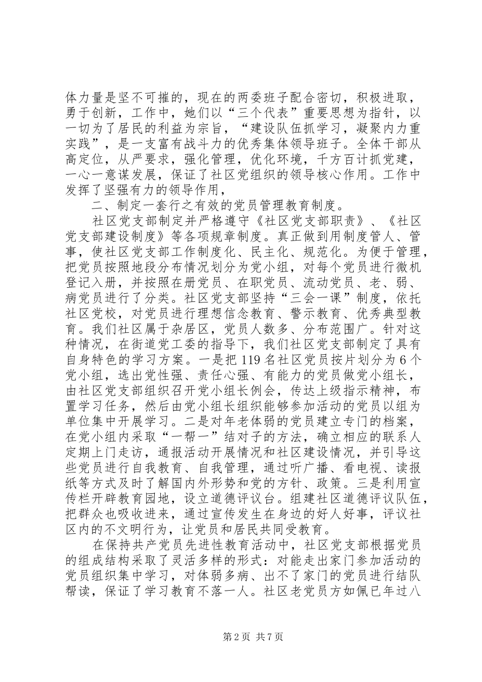 社区党支部争创党建示范社区汇报材料党支部汇报_第2页