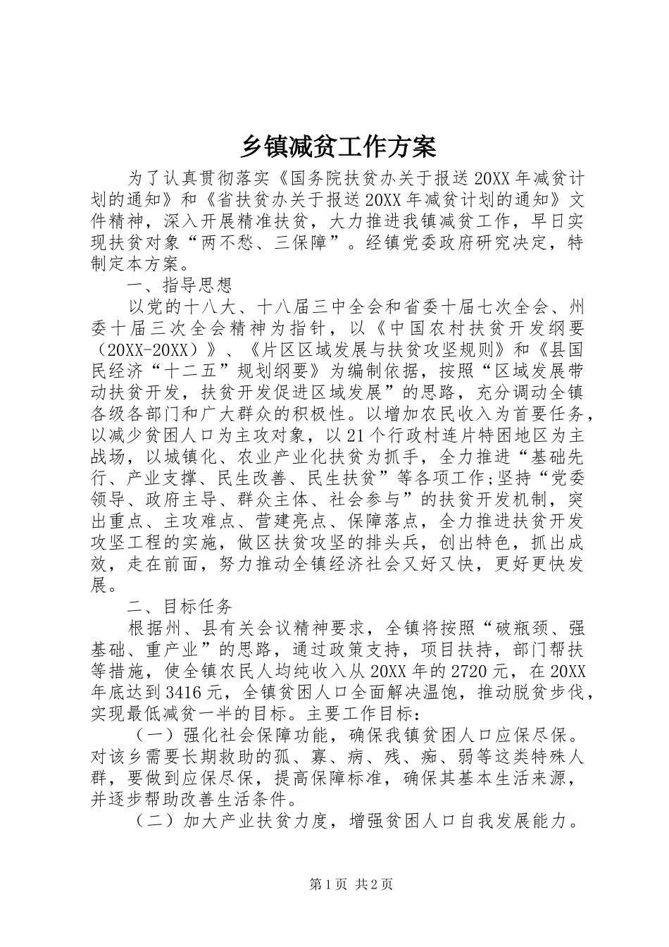 乡镇减贫工作方案_第1页