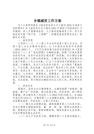 乡镇减贫工作方案