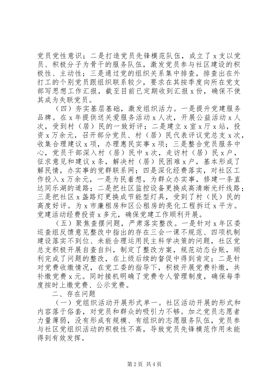 社区党总支书记年度抓基层党建工作述职报告_第2页