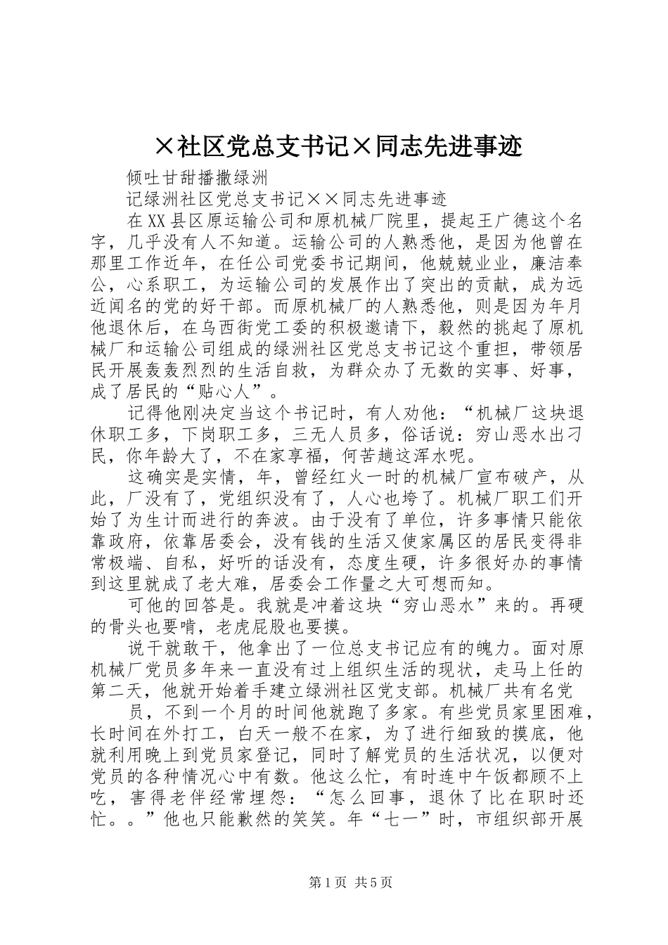 社区党总支书记同志先进事迹_第1页