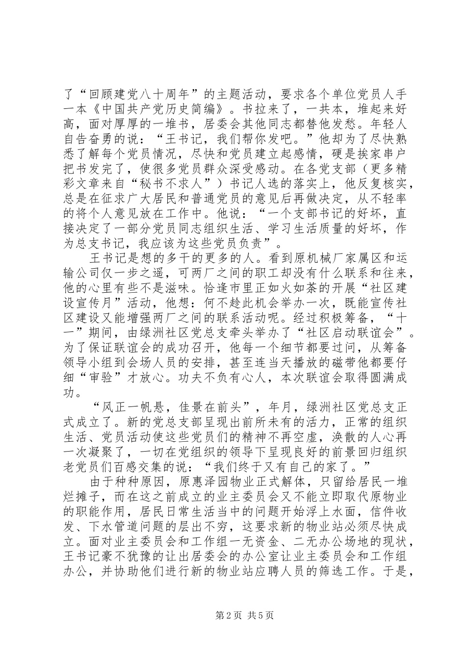 社区党总支书记同志先进事迹_第2页